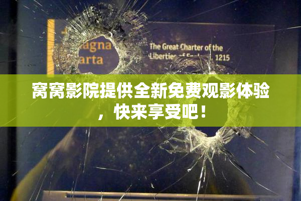 窝窝影院提供全新免费观影体验，快来享受吧！