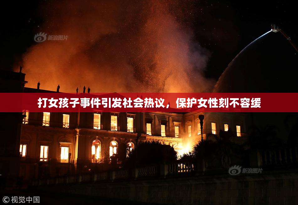 打女孩子事件引发社会热议，保护女性刻不容缓