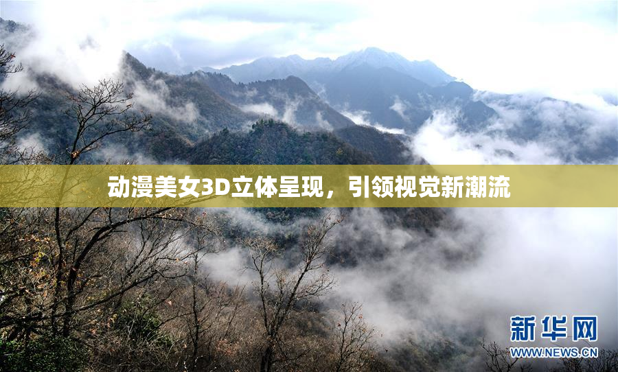 动漫美女3D立体呈现，引领视觉新潮流