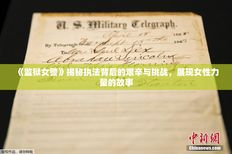 《监狱女警》揭秘执法背后的艰辛与挑战，展现女性力量的故事