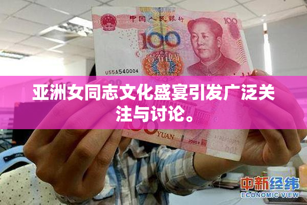 亚洲女同志文化盛宴引发广泛关注与讨论。