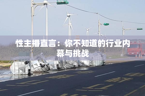 性主播直言：你不知道的行业内幕与挑战