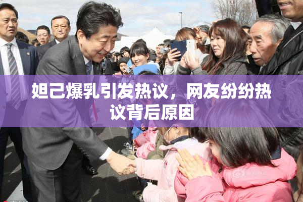 妲己爆乳引发热议，网友纷纷热议背后原因