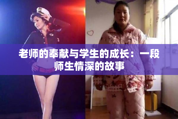 老师的奉献与学生的成长：一段师生情深的故事