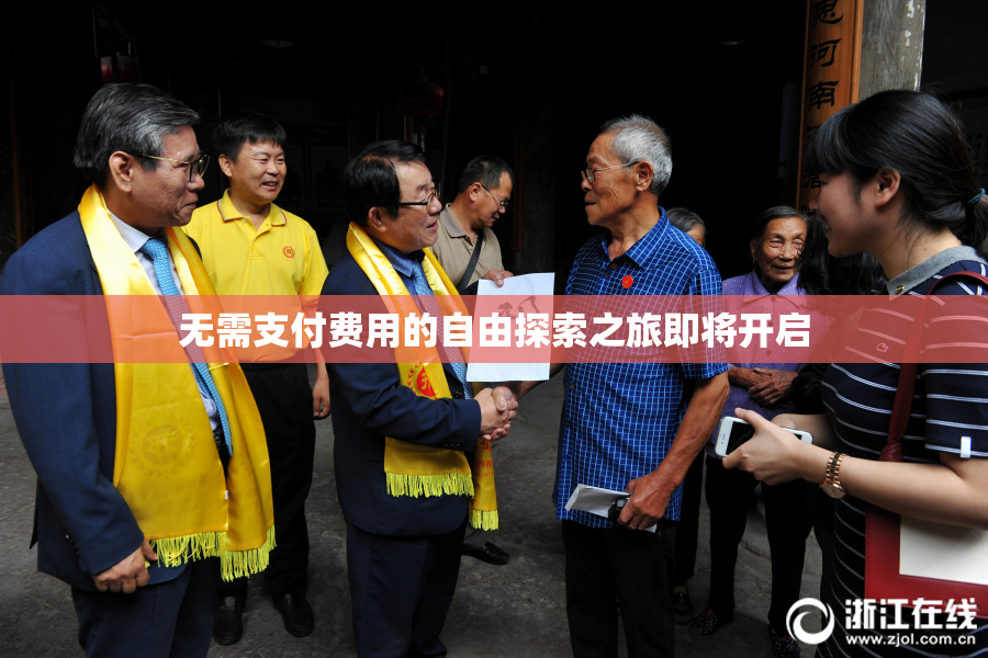 无需支付费用的自由探索之旅即将开启
