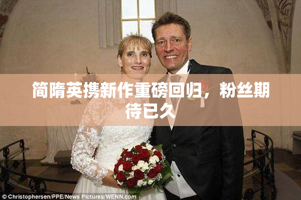 简隋英携新作重磅回归，粉丝期待已久
