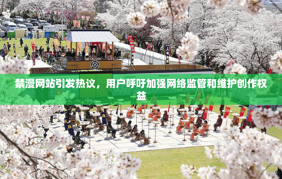 禁漫网站引发热议，用户呼吁加强网络监管和维护创作权益