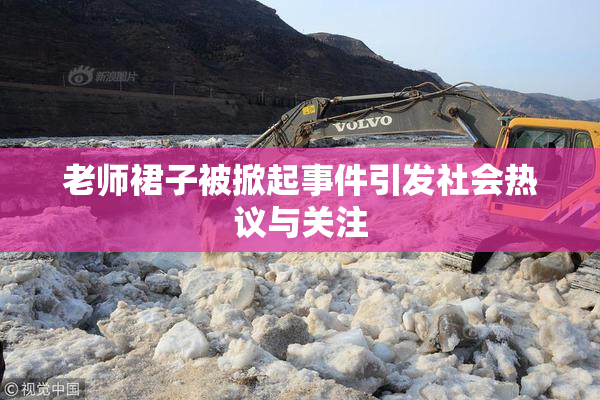 老师裙子被掀起事件引发社会热议与关注
