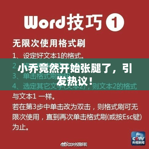 小乔竟然开始张腿了，引发热议！