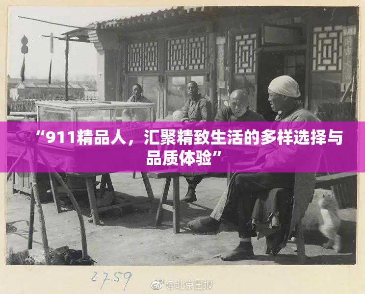 “911精品人，汇聚精致生活的多样选择与品质体验”