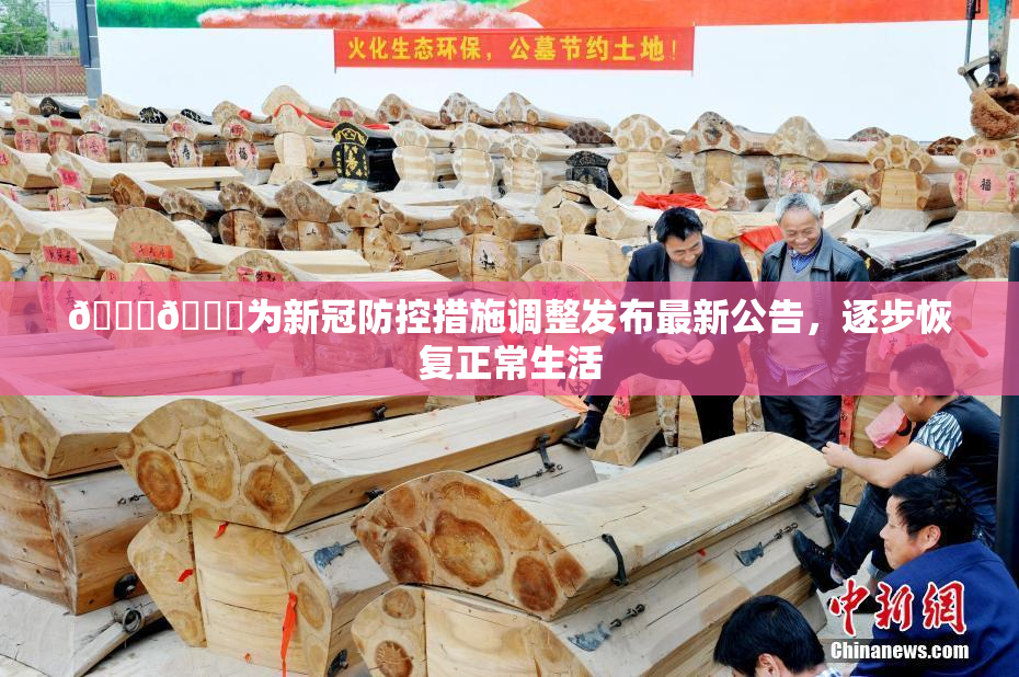 🔞🔞为新冠防控措施调整发布最新公告，逐步恢复正常生活