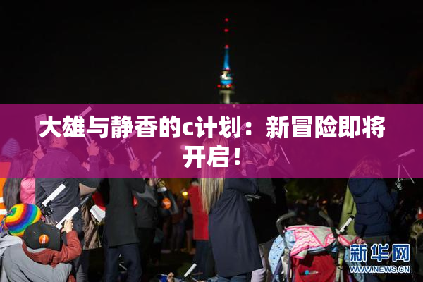 大雄与静香的c计划：新冒险即将开启！