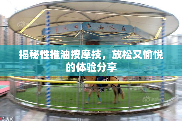 揭秘性推油按摩技，放松又愉悦的体验分享