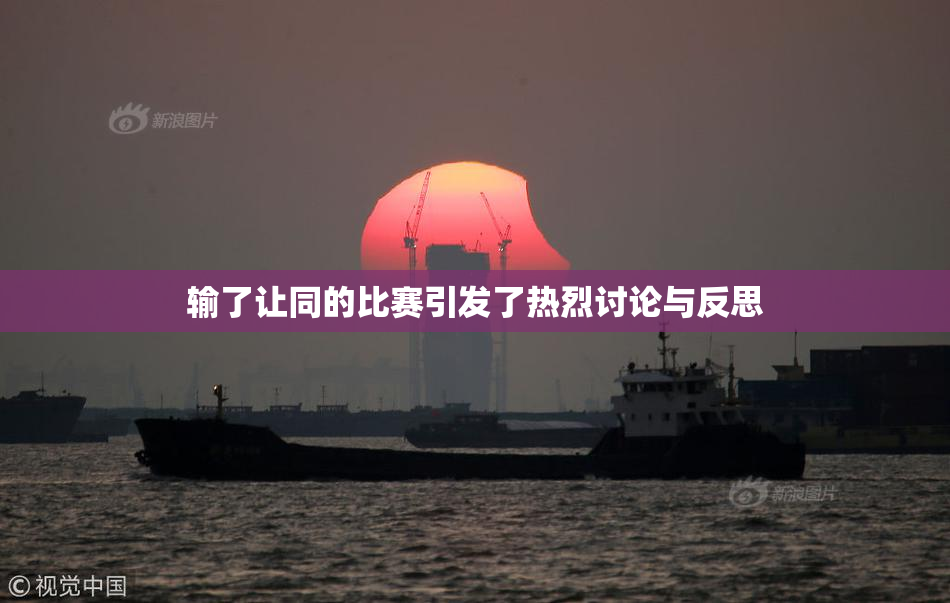 输了让同的比赛引发了热烈讨论与反思