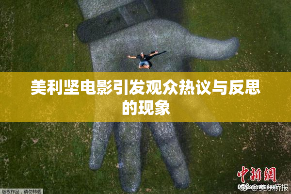 美利坚电影引发观众热议与反思的现象