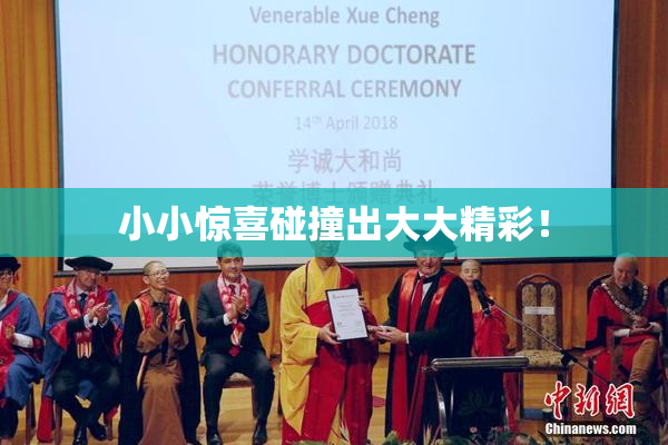 小小惊喜碰撞出大大精彩！