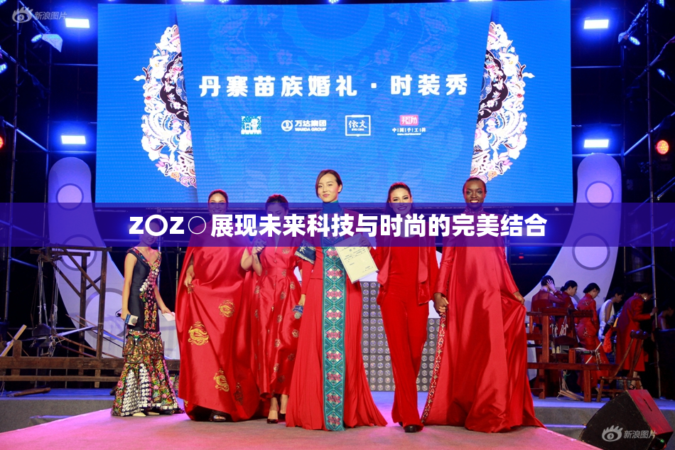Z〇Z○展现未来科技与时尚的完美结合