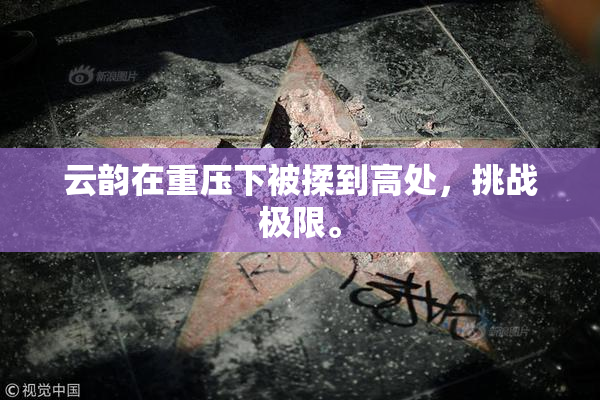 云韵在重压下被揉到高处，挑战极限。