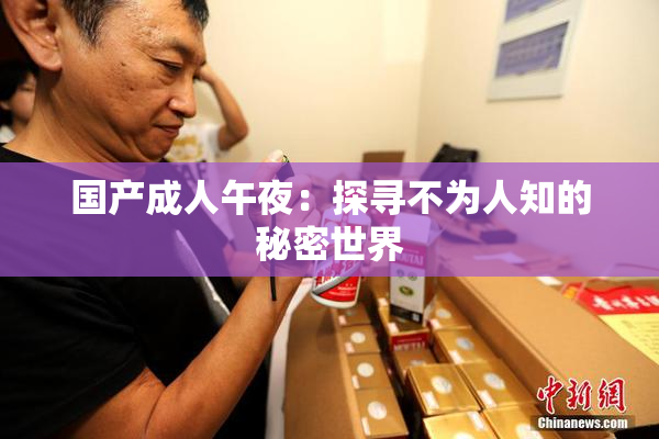 国产成人午夜：探寻不为人知的秘密世界