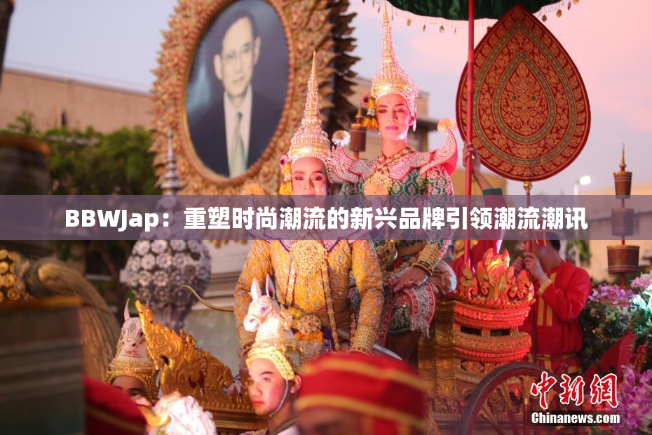 BBWJap：重塑时尚潮流的新兴品牌引领潮流潮讯