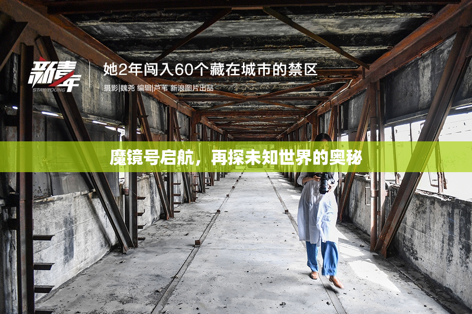 魔镜号启航，再探未知世界的奥秘