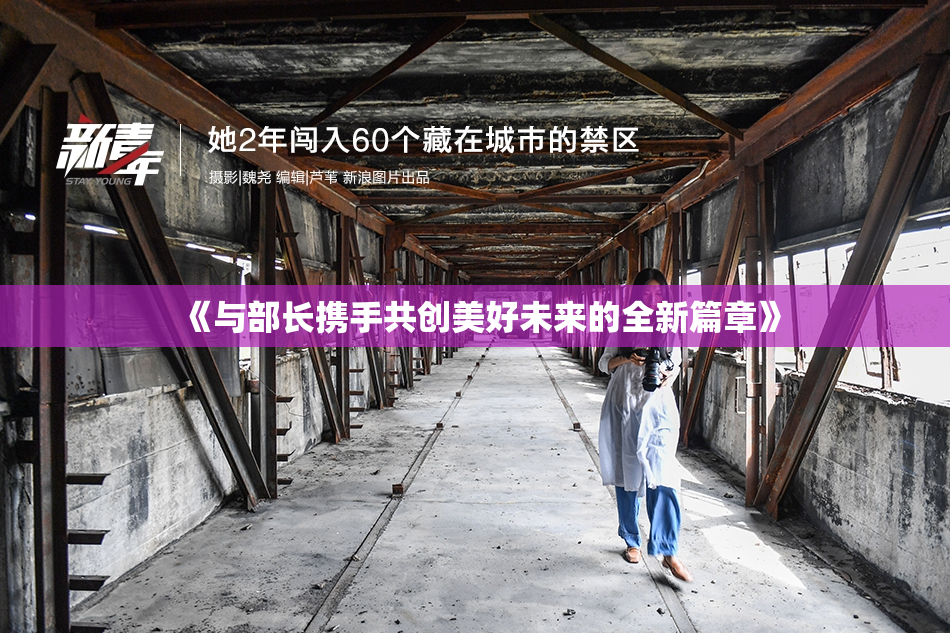 《与部长携手共创美好未来的全新篇章》