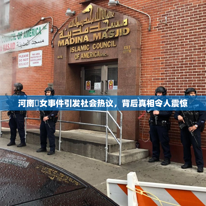 河南婬女事件引发社会热议，背后真相令人震惊