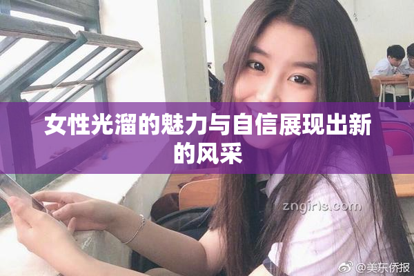 女性光溜的魅力与自信展现出新的风采