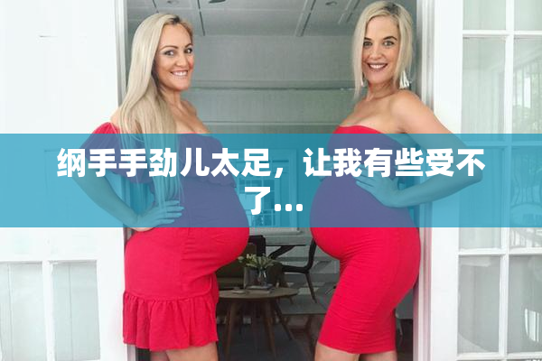 纲手手劲儿太足，让我有些受不了…