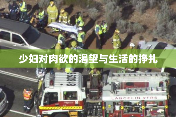 少妇对肉欲的渴望与生活的挣扎