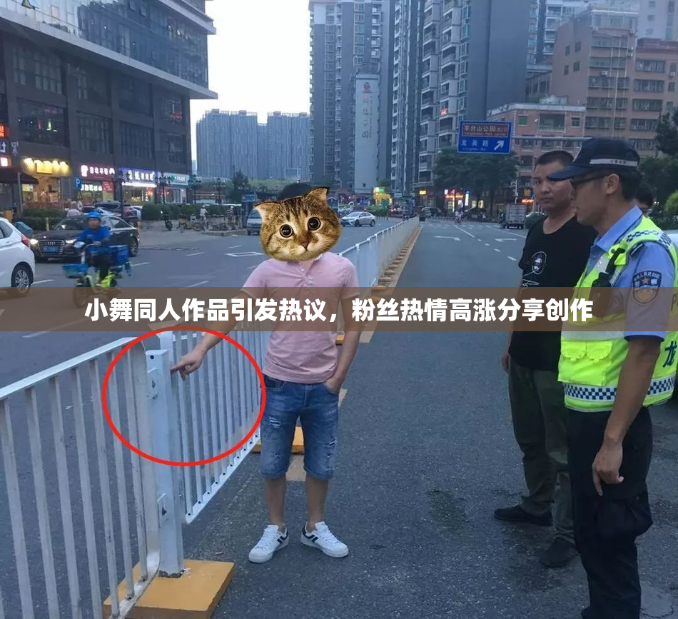 小舞同人作品引发热议，粉丝热情高涨分享创作