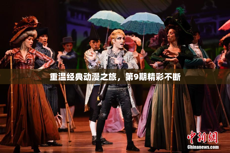 重温经典动漫之旅，第9期精彩不断