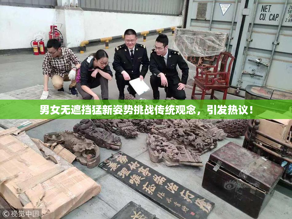 男女无遮挡猛新姿势挑战传统观念，引发热议！
