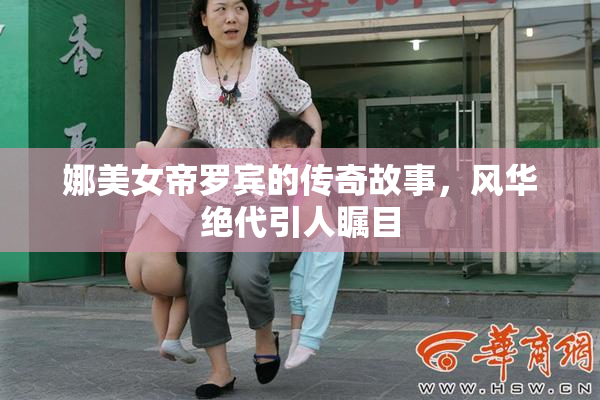 娜美女帝罗宾的传奇故事，风华绝代引人瞩目