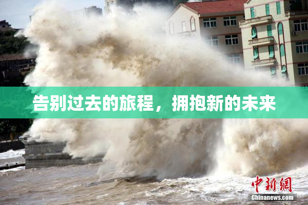 告别过去的旅程，拥抱新的未来