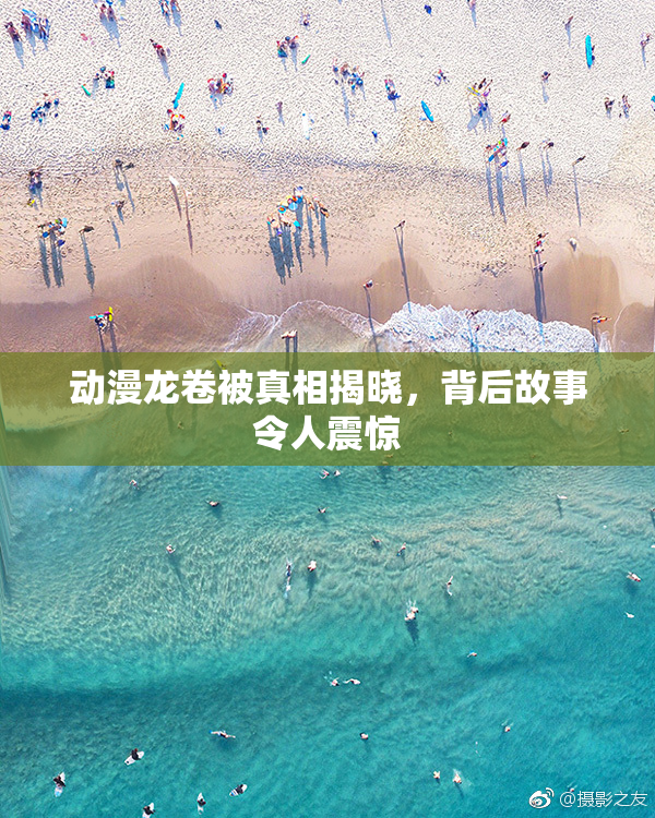 动漫龙卷被真相揭晓，背后故事令人震惊