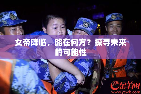 女帝降临，路在何方？探寻未来的可能性