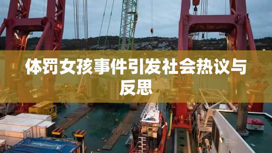体罚女孩事件引发社会热议与反思