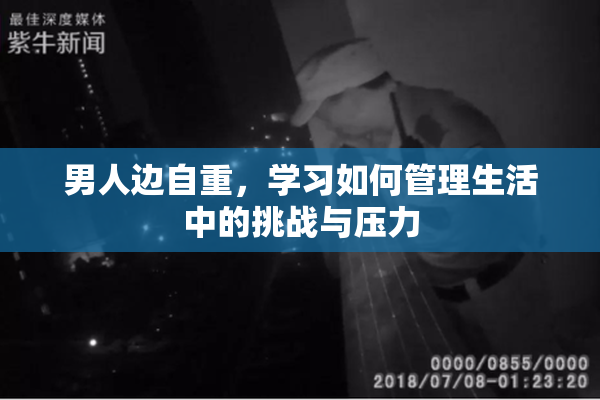 男人边自重，学习如何管理生活中的挑战与压力