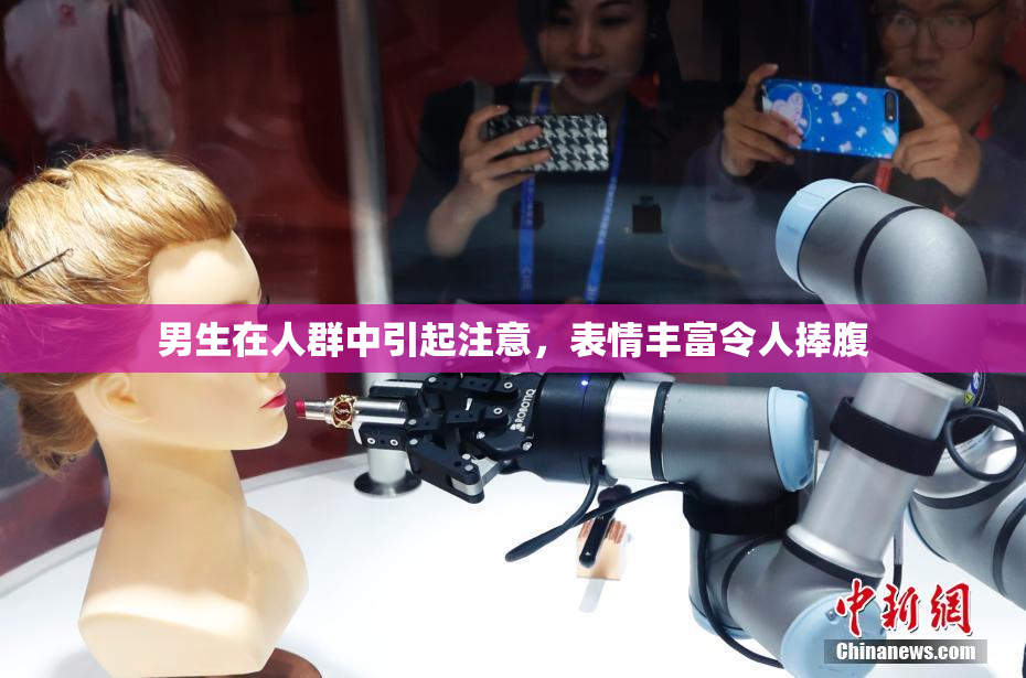 男生在人群中引起注意，表情丰富令人捧腹