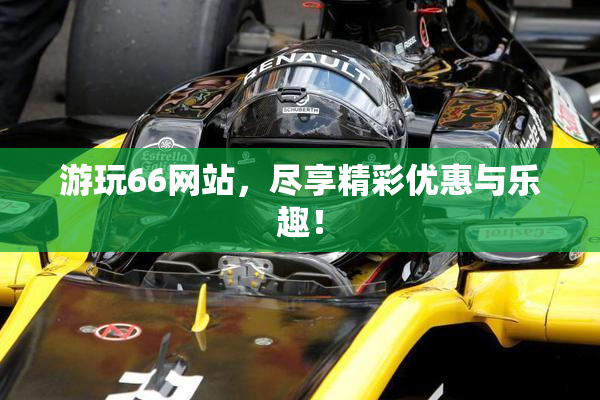 游玩66网站，尽享精彩优惠与乐趣！