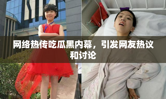 网络热传吃瓜黑内幕，引发网友热议和讨论