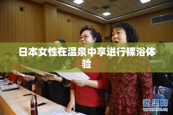 日本女性在温泉中享进行裸浴体验