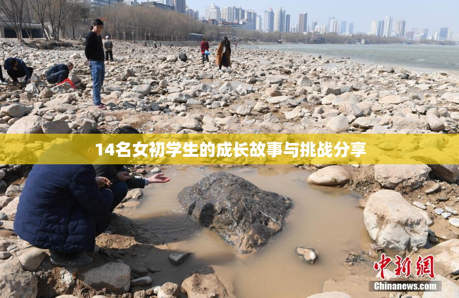 14名女初学生的成长故事与挑战分享
