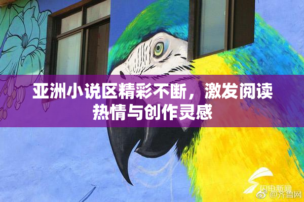 亚洲小说区精彩不断，激发阅读热情与创作灵感