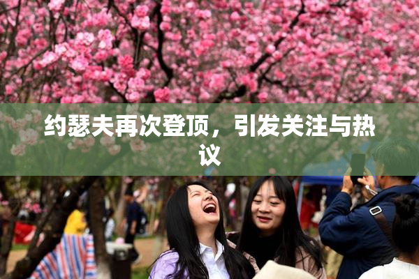 约瑟夫再次登顶，引发关注与热议