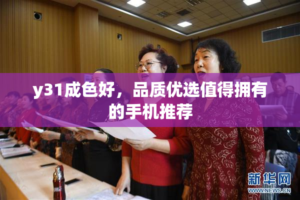 y31成色好，品质优选值得拥有的手机推荐