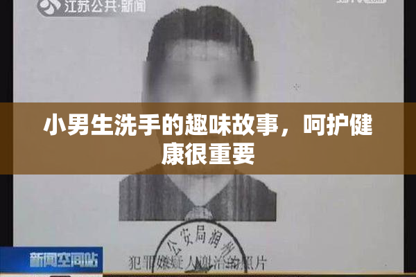 小男生洗手的趣味故事，呵护健康很重要