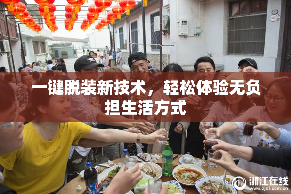 一键脱装新技术，轻松体验无负担生活方式