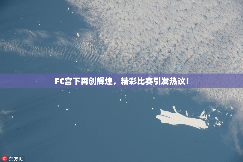 FC宫下再创辉煌，精彩比赛引发热议！
